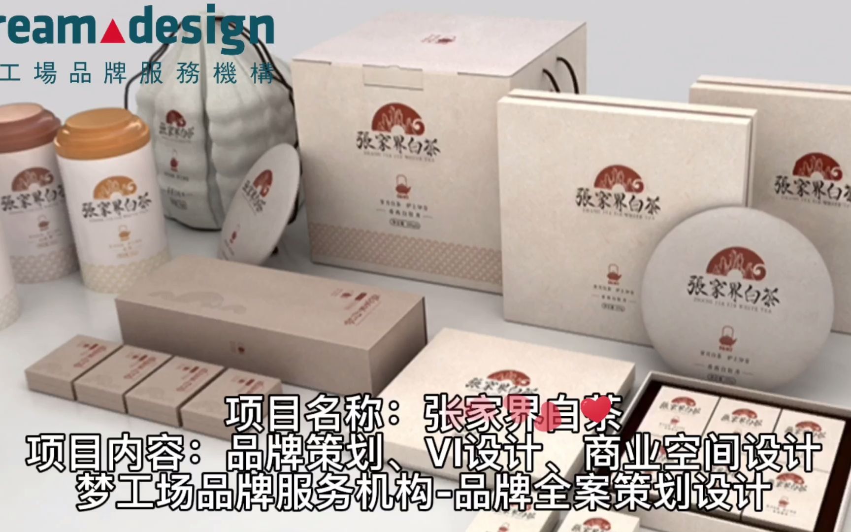 張家界白茶品牌深度解析 夢工場品牌策劃與設計全案